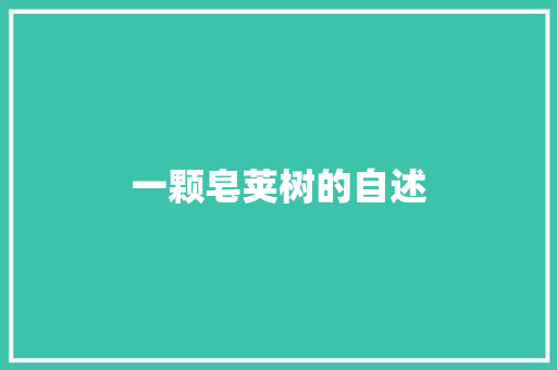 一颗皂荚树的自述