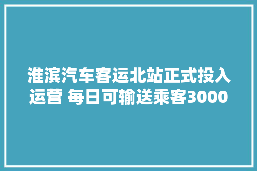 淮滨汽车客运北站正式投入运营 每日可输送乘客3000多人次