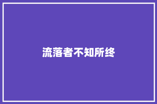 流落者不知所终