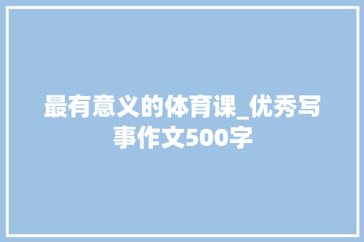 最有意义的体育课_优秀写事作文500字