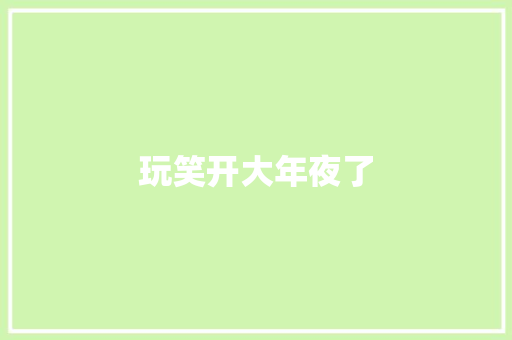 玩笑开大年夜了