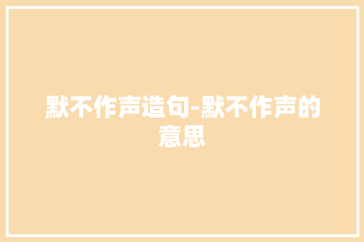默不作声造句-默不作声的意思