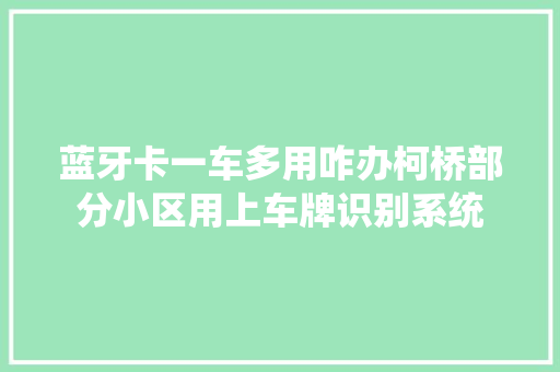 蓝牙卡一车多用咋办柯桥部分小区用上车牌识别系统