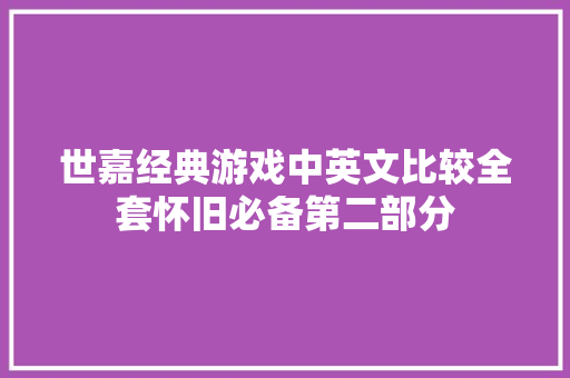 世嘉经典游戏中英文比较全套怀旧必备第二部分