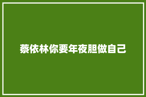 蔡依林你要年夜胆做自己