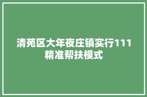 清苑区大年夜庄镇实行111精准帮扶模式