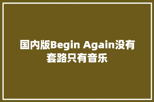 国内版Begin Again没有套路只有音乐