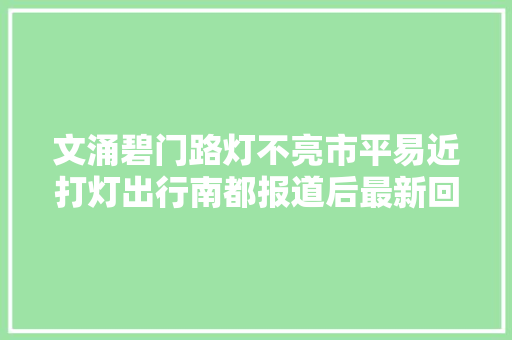 文涌碧门路灯不亮市平易近打灯出行南都报道后最新回应来了