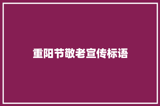 重阳节敬老宣传标语
