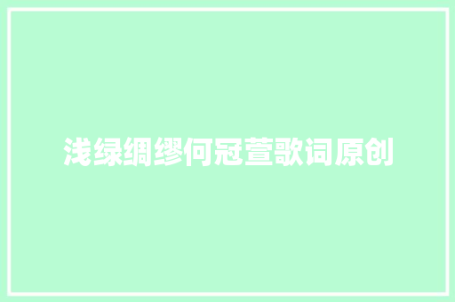 浅绿绸缪何冠萱歌词原创
