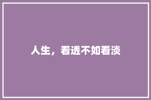 人生，看透不如看淡