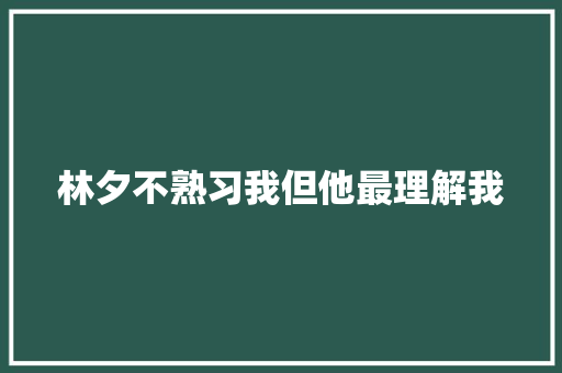 林夕不熟习我但他最理解我
