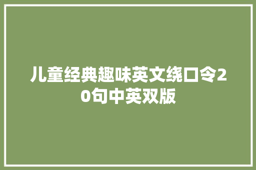 儿童经典趣味英文绕口令20句中英双版