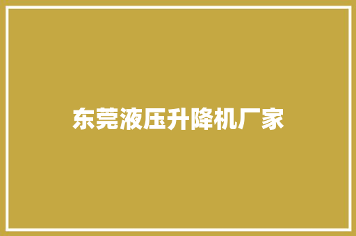 东莞液压升降机厂家
