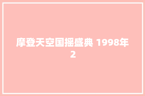 摩登天空国摇盛典 1998年2