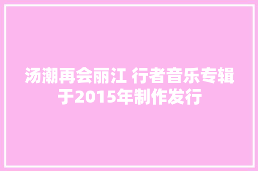 汤潮再会丽江 行者音乐专辑于2015年制作发行