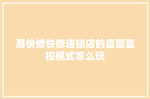 易快修快修连锁店的直营直控模式怎么玩