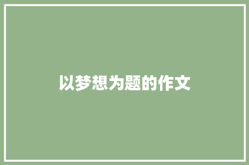 以梦想为题的作文