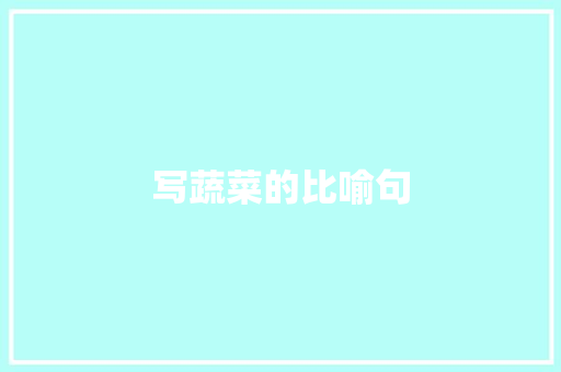 写蔬菜的比喻句