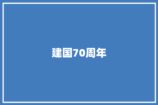 建国70周年