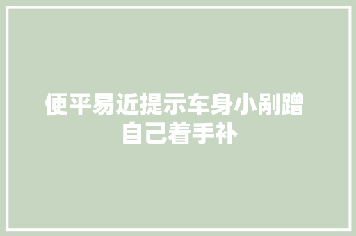 便平易近提示车身小剐蹭 自己着手补 汽车知识