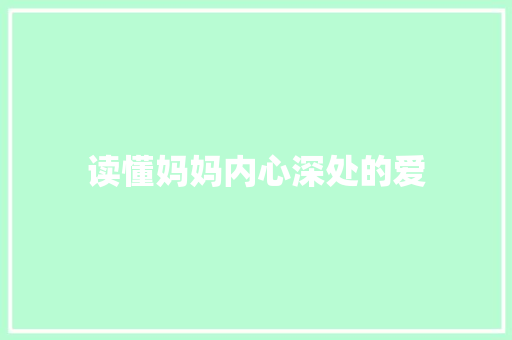 读懂妈妈内心深处的爱