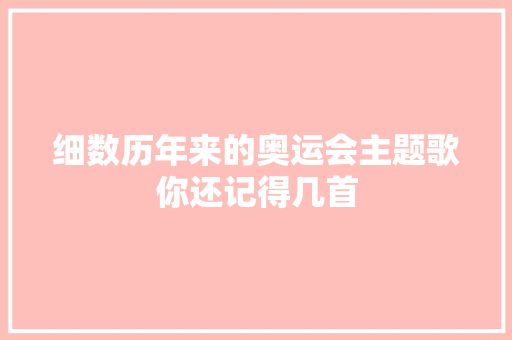 细数历年来的奥运会主题歌你还记得几首