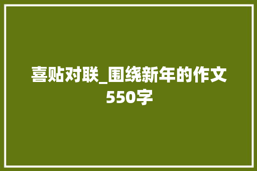 喜贴对联_围绕新年的作文550字