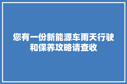 您有一份新能源车雨天行驶和保养攻略请查收