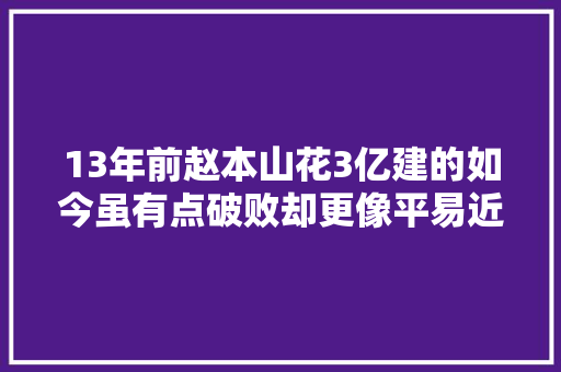 13年前赵本山花3亿建的如今虽有点破败却更像平易近国时期的盛京