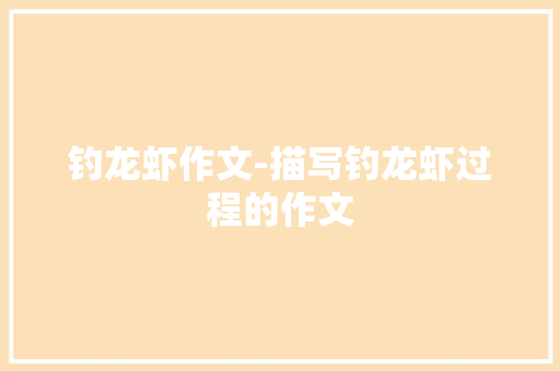 钓龙虾作文-描写钓龙虾过程的作文
