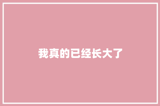 我真的已经长大了