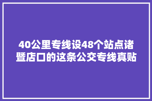 40公里专线设48个站点诸暨店口的这条公交专线真贴心