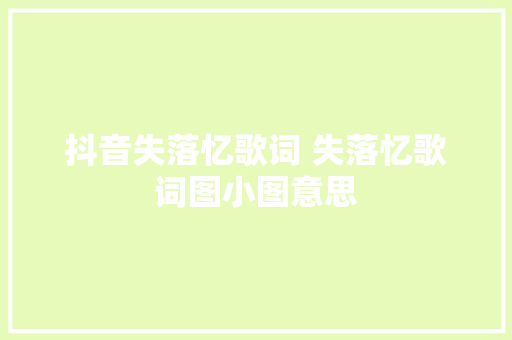 抖音失落忆歌词 失落忆歌词图小图意思