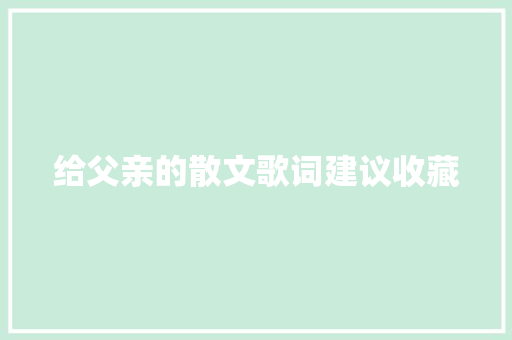 给父亲的散文歌词建议收藏