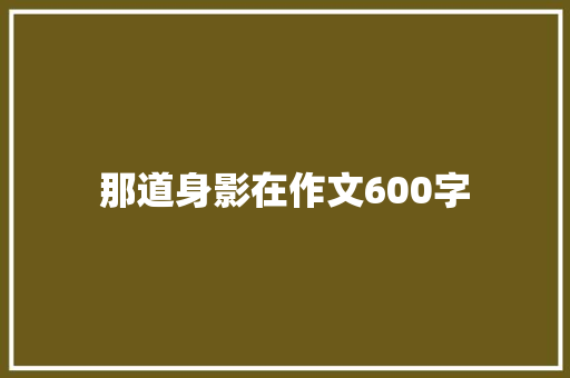 那道身影在作文600字