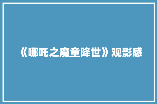 《哪吒之魔童降世》观影感