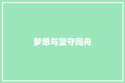 梦想与坚守同舟
