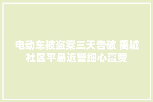 电动车被盗案三天告破 禹城社区平易近警细心赢赞