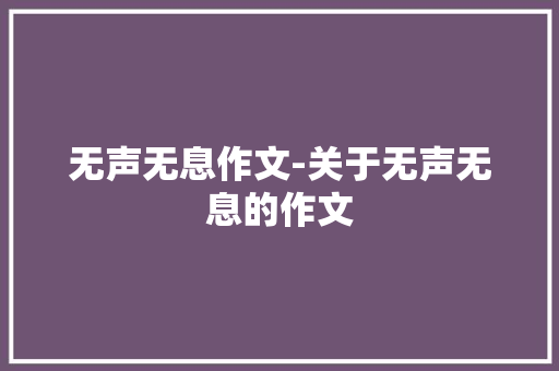 无声无息作文-关于无声无息的作文