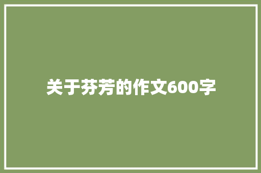 关于芬芳的作文600字