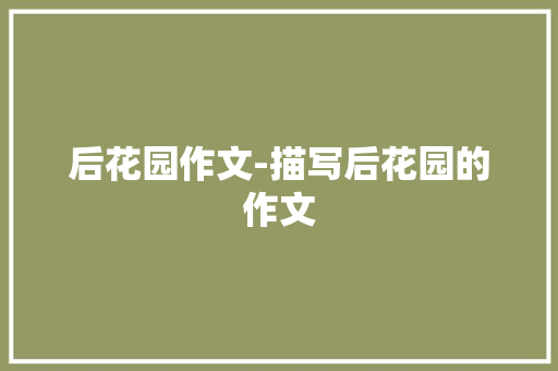后花园作文-描写后花园的作文