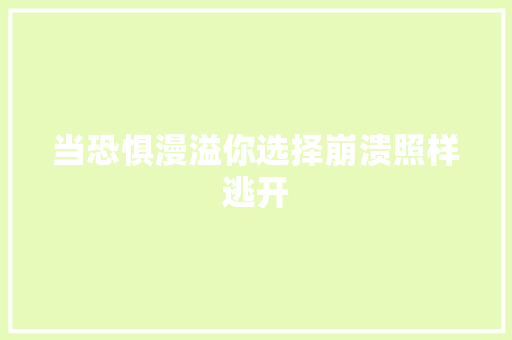 当恐惧漫溢你选择崩溃照样逃开