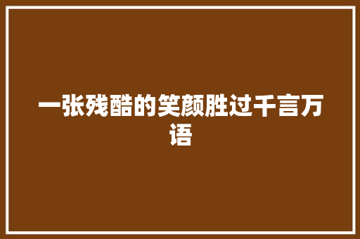 一张残酷的笑颜胜过千言万语