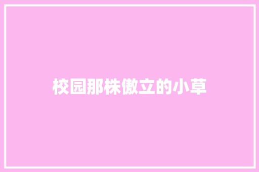 校园那株傲立的小草