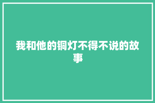 我和他的铜灯不得不说的故事