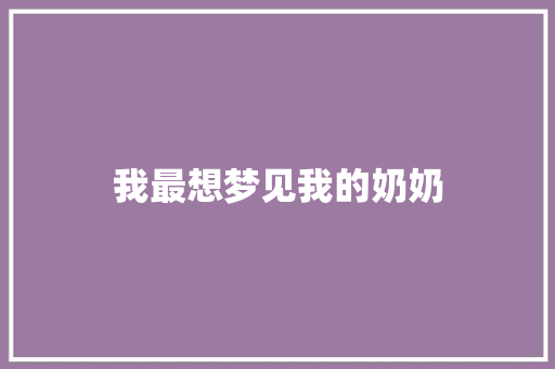 我最想梦见我的奶奶