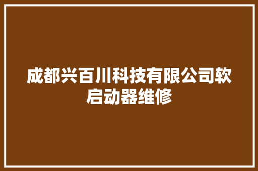 成都兴百川科技有限公司软启动器维修 汽车知识