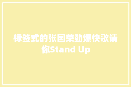 标签式的张国荣劲爆快歌请你Stand Up