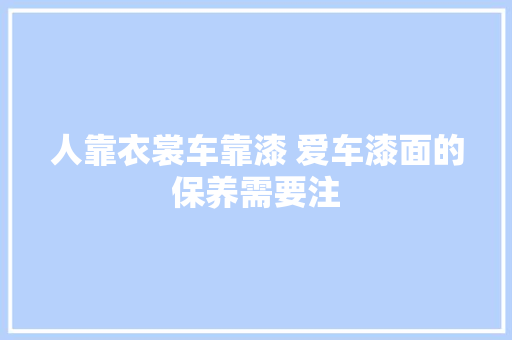 人靠衣裳车靠漆 爱车漆面的保养需要注
